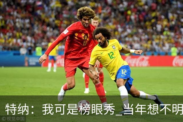 特纳：我可是榜眼秀 当年想不明白为什么得在28胜球队打替补？