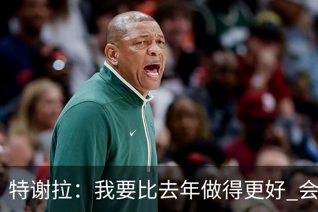 特谢拉：我要比去年做得更好 会努力控制自己的脾气