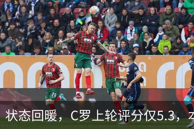 状态回暖，C罗上轮评分仅5.3，本轮8.1领跑全场