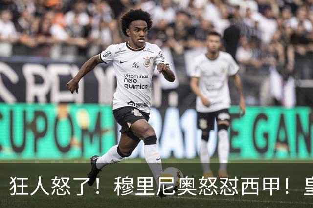 狂人怒了！穆里尼奥怒怼西甲！皇马王牌国家德比直接缺席