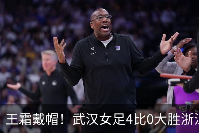王霜戴帽！武汉女足4比0大胜浙江，收获争冠组关键三分