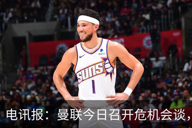 电讯报：曼联今日召开危机会谈，卡里克帅位岌岌可危