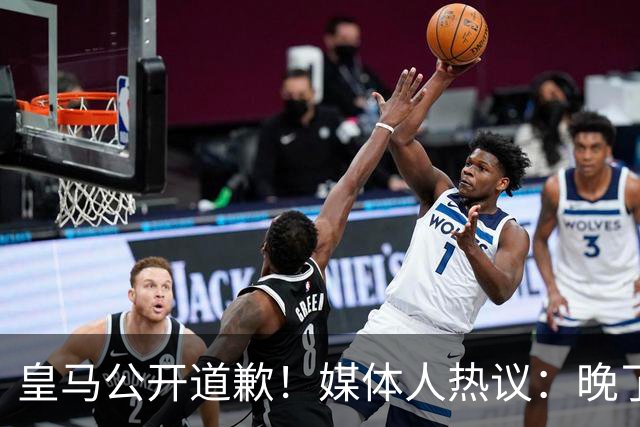 皇马公开道歉！媒体人热议：晚了！裂痕不及时修复，补好都是个疤