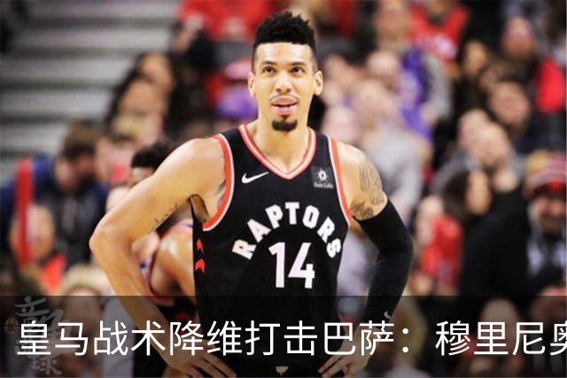 皇马战术降维打击巴萨：穆里尼奥弹性防守致胜