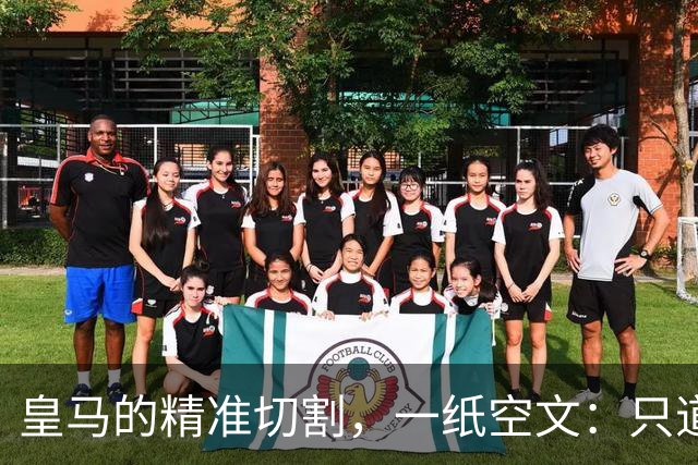 皇马的"精准切割"，一纸空文：只道歉，不处罚姆巴佩！中国赞助商表示理解、合作不变