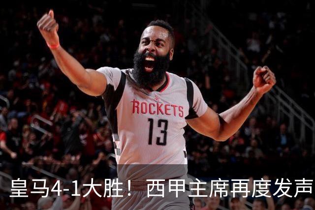 皇马4-1大胜！西甲主席再度发声，场上判罚引发热议，穆帅公开回应