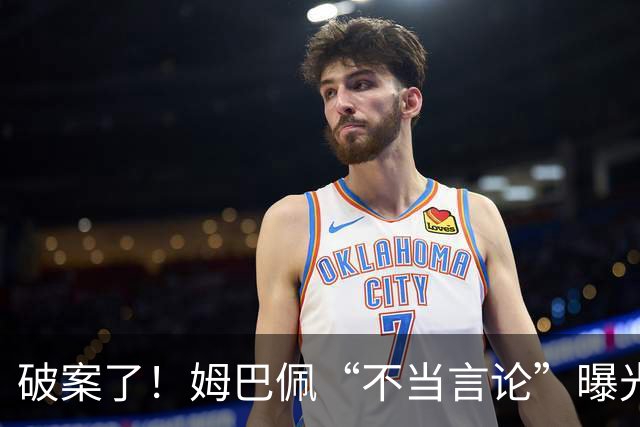 破案了！姆巴佩“不当言论”曝光，暴露皇马问题，确实有些过了