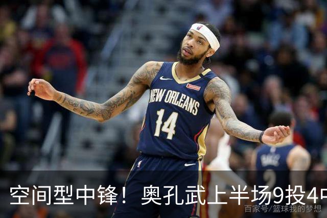 空间型中锋！奥孔武上半场9投4中&三分3中2得到11分7板1断