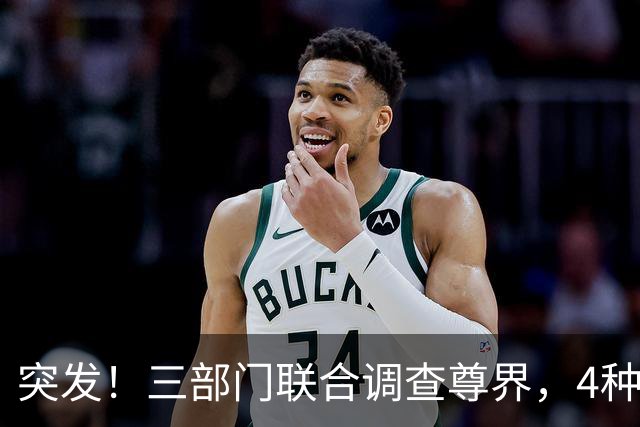 突发！三部门联合调查尊界，4种"可能性"和2个"规范性"