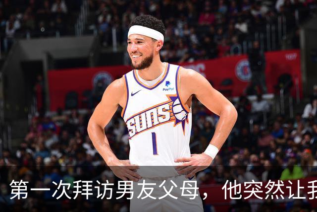 第一次拜访男友父母，他突然让我去结账，我拿起包就回了家