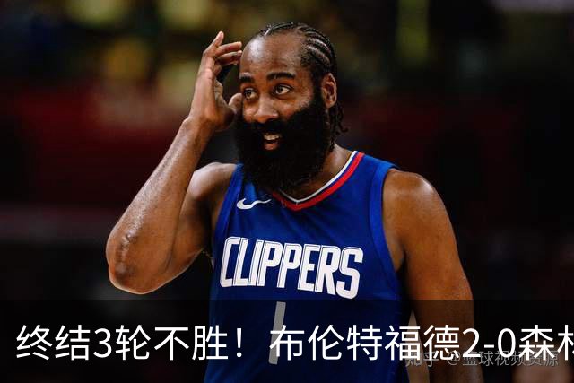 终结3轮不胜！布伦特福德2-0森林 米伦科维奇乌龙送礼伊戈尔建功