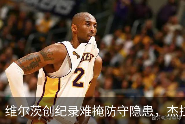 维尔茨创纪录难掩防守隐患，杰拉德建议利物浦弃用他