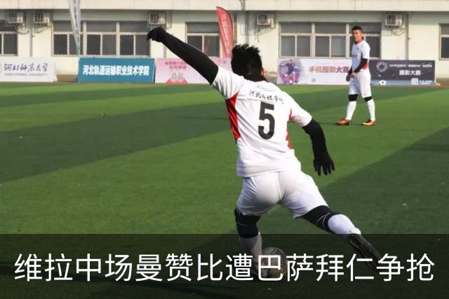 维拉中场曼赞比遭巴萨拜仁争抢