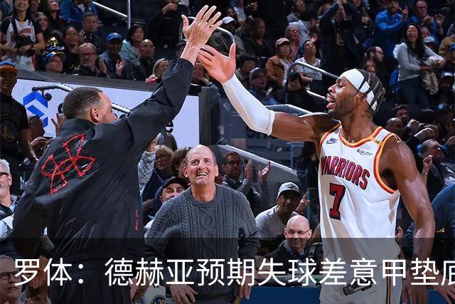 罗体：德赫亚预期失球差意甲垫底，佛罗伦萨评估其未来