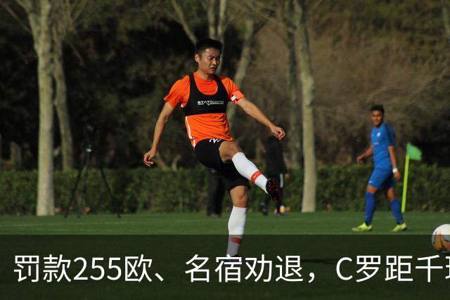 罚款255欧、名宿劝退，C罗距千球仅差19球：他还能踢多久？