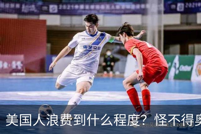 美国人浪费到什么程度？怪不得奥巴马不让我们过上美国人的生活！