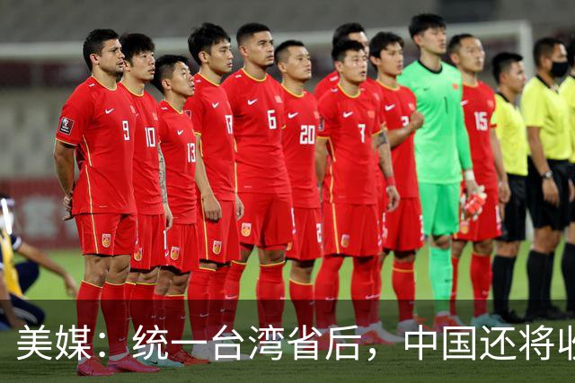 美媒：统一台湾省后，中国还将收复蒙古？美国要帮蒙古国抢出海口