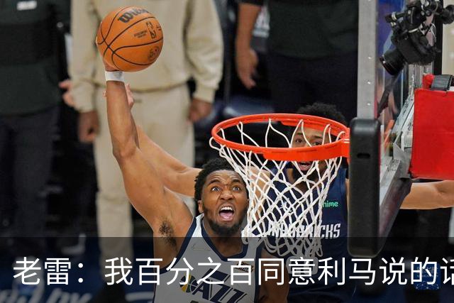 老雷：我百分之百同意利马说的话，曼联队里有很多平庸的球员