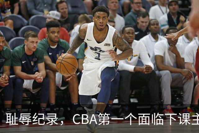 耻辱纪录，CBA第一个面临下课主教练曝光，严重背锅
