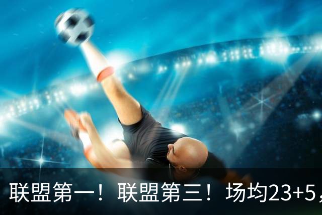 联盟第一！联盟第三！场均23+5，却进不了国家队，CBA得分王比林葳还要惨