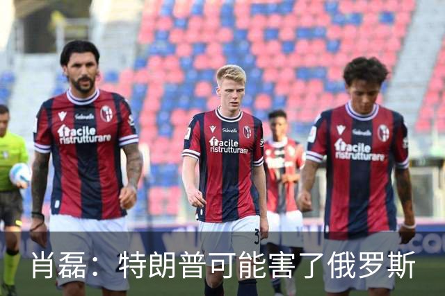 肖磊：特朗普可能害了俄罗斯