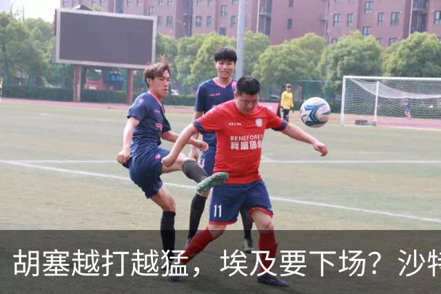 胡塞越打越猛，埃及要下场？沙特拒绝伊朗调停，转头喊中国出手