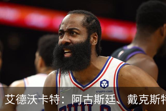 艾德沃卡特：阿古斯廷、戴克斯特拉等球员尚未决定是否为库拉索效力