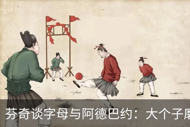 芬奇谈字母与阿德巴约：大个子磨合更需空间理解