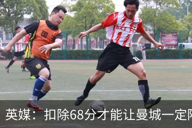 英媒：扣除68分才能让曼城一定降级
