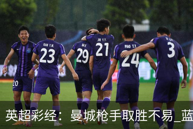 英超彩经：曼城枪手取胜不易 蓝军主场力拔热刺