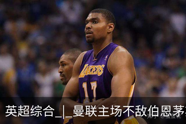 英超综合 | 曼联主场不敌伯恩茅斯 卡里克帅位承压