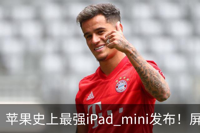 苹果史上最强iPad mini发布！屏幕竟然还是60Hz 高刷党难受了