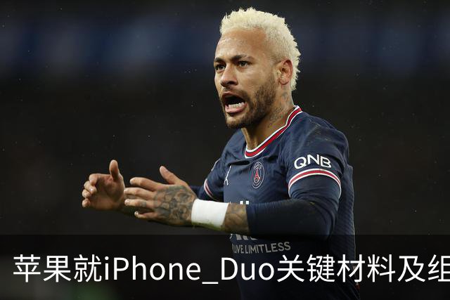 苹果就iPhone Duo关键材料及组件同美企签署协议