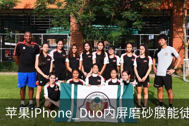 苹果iPhone Duo内屏磨砂膜能徒手撕下：秒变亮面屏，但小心损失7998元