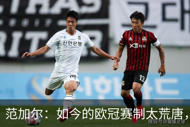 范加尔：如今的欧冠赛制太荒唐，随便什么阿猫阿狗都能参赛