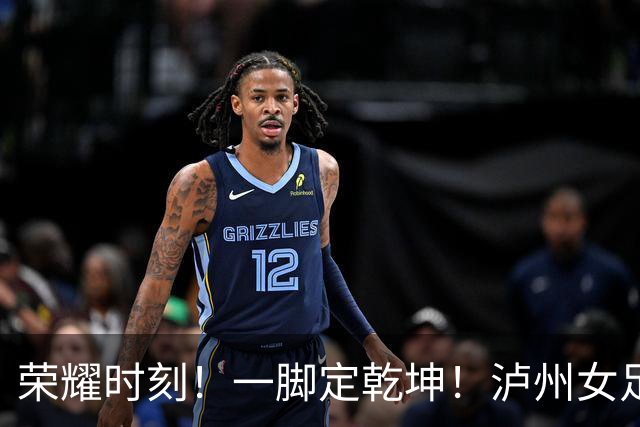 荣耀时刻！一脚定乾坤！泸州女足代表队1:0力克长沙登顶“瑶海杯”冠军！张成珂五场十球加冕最佳射手！
