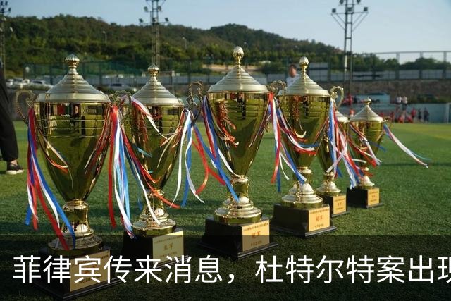 菲律宾传来消息，杜特尔特案出现了意想不到的变数！