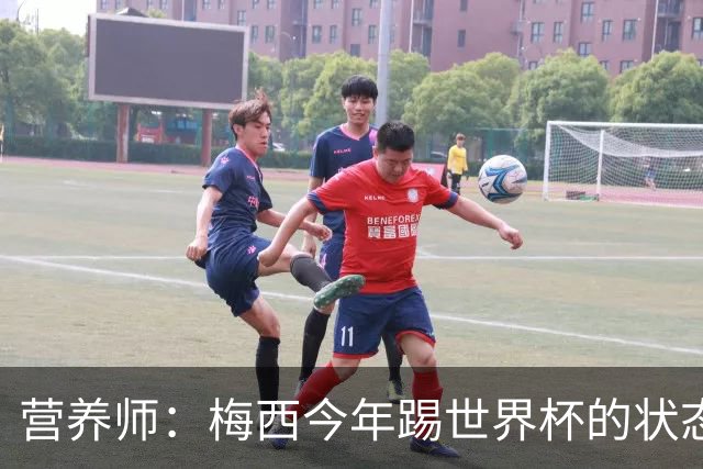 营养师：梅西今年踢世界杯的状态，比他四年前夺冠还要更好！