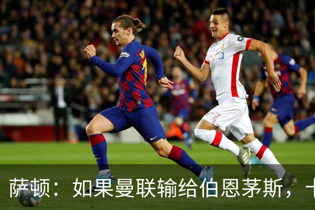 萨顿：如果曼联输给伯恩茅斯，卡里克的执教生涯也就到头了