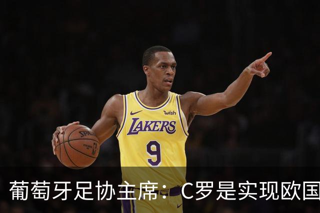 葡萄牙足协主席：C罗是实现欧国联夺冠目标的关键一环