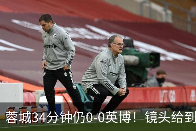蓉城34分钟仍0-0英博！镜头给到看台上停赛的蓉城队长韦世豪