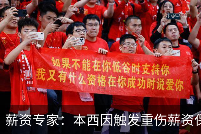 薪资专家：本西因触发重伤薪资保障 新赛季352万将全额保障