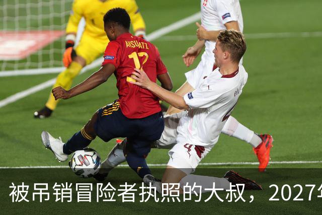被吊销冒险者执照的大叔，2027年1月开播，女儿成最大变量