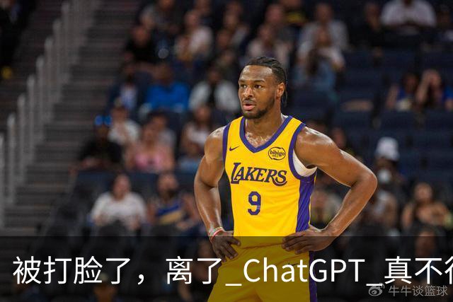 被打脸了，离了 ChatGPT 真不行！