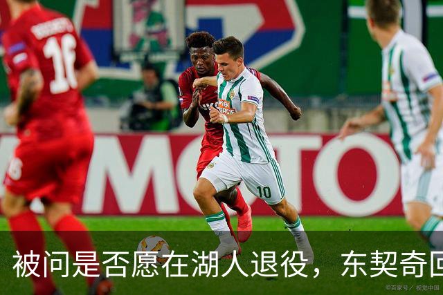 被问是否愿在湖人退役，东契奇回了句“希望如此”但留了后话