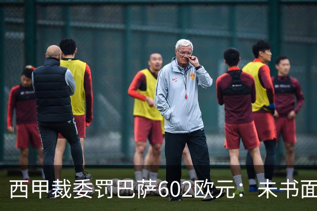 西甲裁委罚巴萨602欧元：未书面通知马竞就接触阿尔瓦雷斯