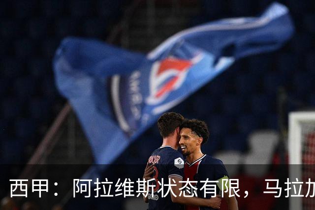 西甲：阿拉维斯状态有限，马拉加能否走出低谷？阿拉维斯VS马拉加