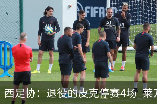 西足协：退役的皮克停赛4场 莱万停赛3场
