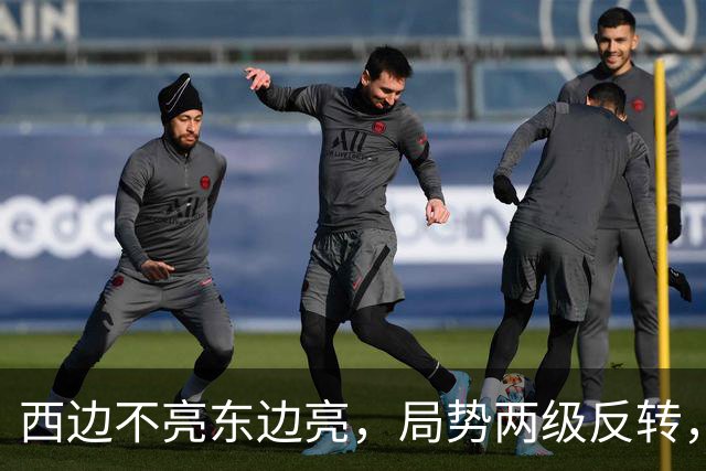 西边不亮东边亮，局势两级反转，中国也没料到，世界开了大玩笑