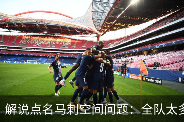 解说点名马刺空间问题：全队太多人不敢投